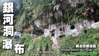 銀河洞瀑布（Yinhe Cave Waterfall） 新北市新店區( Xindian ...