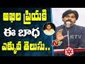 'Akhila Priya Knows This Suffering Well' says Pawan Kalyan @ Ongole