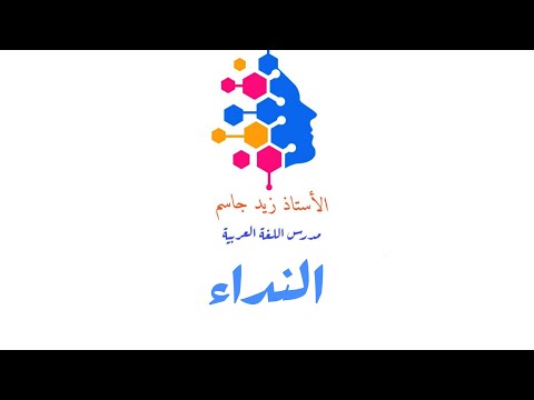 موضوع النداء للصف السادس الثالث المهني كأفة الأقسام