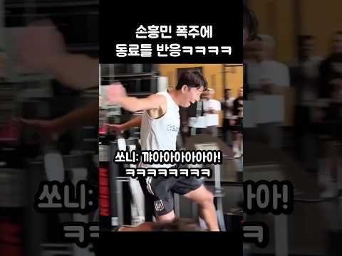손흥민 폭주에 LAFC 동료들 반응ㅋㅋㅋㅋ thumbnail