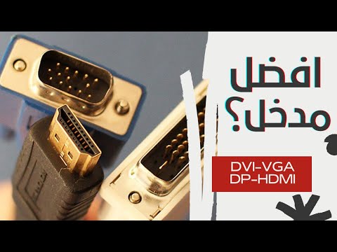 الفرق بين مداخل الشاشة VGA Vs DVI Vs HDMI Vs DP