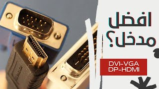 الفرق بين مداخل الشاشة VGA Vs DVI Vs HDMI Vs DP