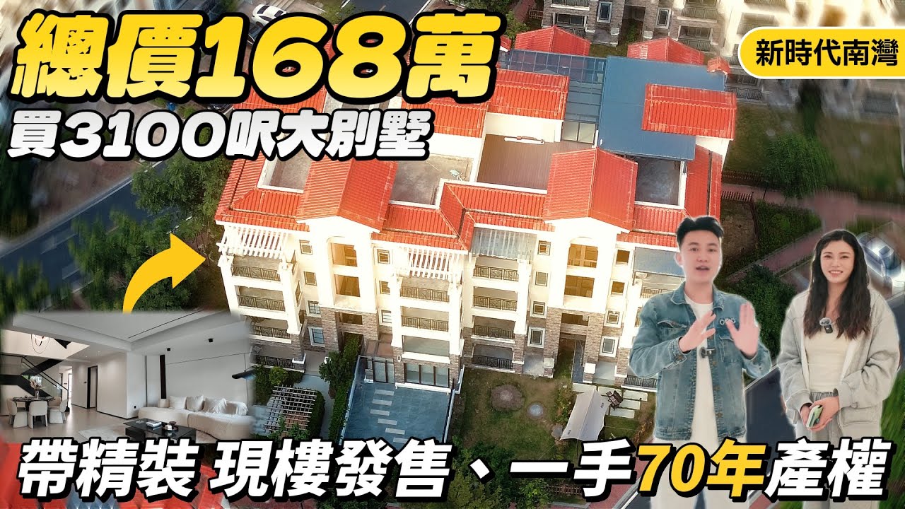 中山樓盤|新時代南灣|中山買樓|總價168萬住進3100呎大別墅!毛坯價買精裝修?伴山別墅現樓發售、一手70年產權|直通巴士直達香港太子|港車 ...