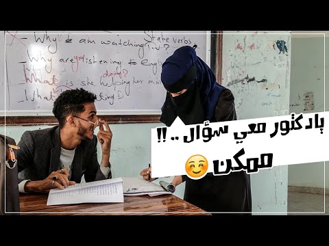 هاكذا يتعامل الدكتور مع الطالب والطالبة