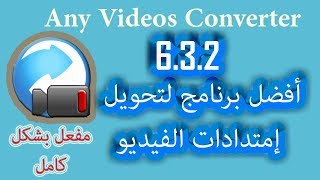 برنامج رائع لتحويل امتدادت الفيديو بدقة عالية (Any Video Converter) مفعل بشكل كامل screenshot 1