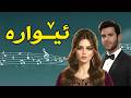 ئێوارە Ewara Kurdish Song Mix 2026 