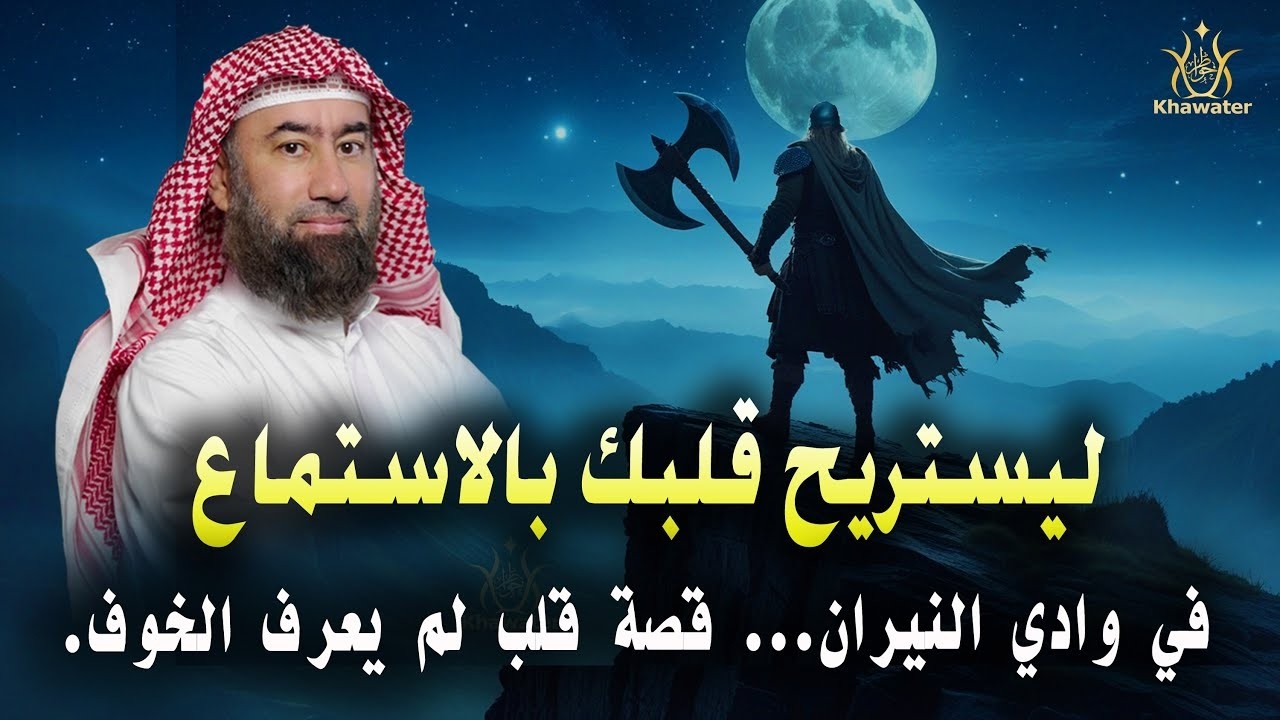 استرخِ ودعني أسافر بك إلى حيث تبدأ الحكايات، قصة قلب لم يعرف الخوف !! لا ينكسر🎧 نبيل العوضي