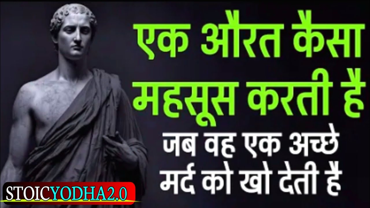 एक औरत कैसा महसूस करती है जब वह एक अच्छे मर्द को खो देती है | Stoic Psychology