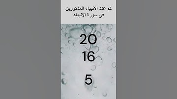 عدد الانبياء المذكورين في سورة الانبياء#الغاز_صعبة #ذكاء #اسئلة_دينية_صعبة #اسئلة_دينية_عن_الانبياء