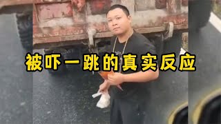 那些被吓一跳的真实反应，人吓人太可怕，千万不要模仿