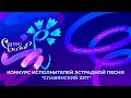 Конкурс исполнителей эстрадной песни "Славянский хит"