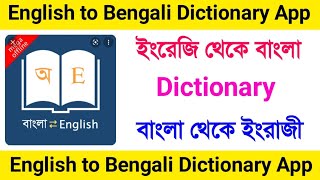 English to bengali dictionary app download | Bengali dictionary | English to bengali dictionary app. screenshot 4