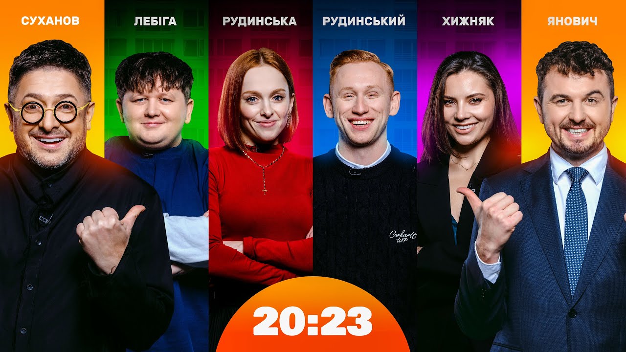 Збори ОСББ: Суханов vs Лебіга, Хижняк та Рудинські. Відверто про закулісся фільму | Шоу 20:23 #46