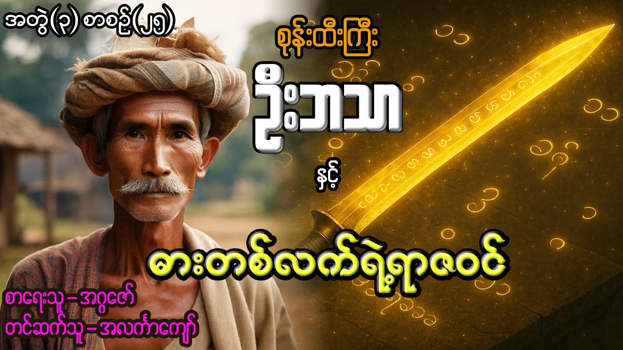 စုန်းထီးကြီးဦးဘသာနှင့် ဓားတစ်လက်ရဲ့ရာဇဝင် အတွဲ(၃) စာစဉ်(၂၅)