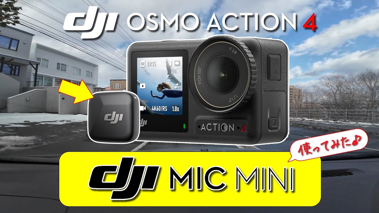 好評発売中のDJI Mic miniを購入して早速DJI OSMO ACTION4で音声を収録 