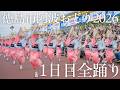 ・【阿波踊り2026】THE AWAODORI2026 8月12日の藍場浜演舞場・南内町演舞場の踊りを一気見! | Awaodori in Tokushima, Japan
