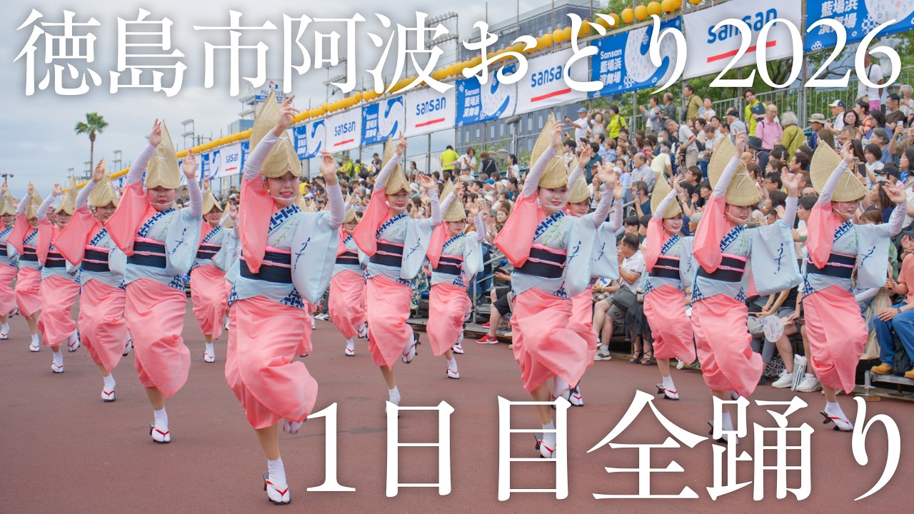 ・【阿波踊り2026】THE AWAODORI2026 8月12日の藍場浜演舞場・南内町演舞場の踊りを一気見! | Awaodori in Tokushima, Japan