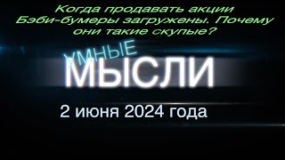 Умные мысли. Когда продавать акции. Почему бэби-бумеры такие скупые?