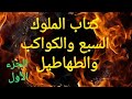 الملوك السبع والكواكب والطهاطيل شرح للكتاب وهو من تأليف فضيلة الشيخ ميمون بغداد للمبتدئين والمتمرسين