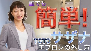 【浴室リフォーム】エプロンの外し方　TOTO サザナ はっぴいリフォーム