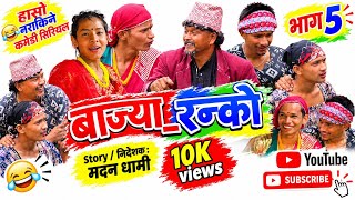 Bajya_ranko बाज्या_रन्को भाग ५ episode 5 actors madan, ,aashish dayaram,mahesh dhami prasant thapa 