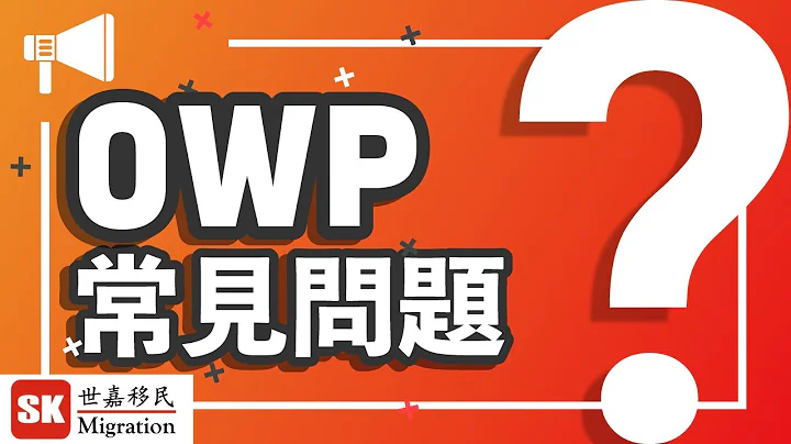 【 加拿大移民DIY 】加拿大OWP 申請常見問題！| 現時申請時間係幾耐？｜伴侶或子女可以一齊入境加拿大？｜大學畢業就唔需要做學歷認證？｜2023年2月即將截止申請！！！ - 天天要聞