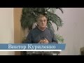 Виктор Куриленко -- Обиды на Бога