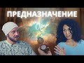 Как найти свое Предназначение | Сиен