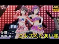 矢澤にこ/東條希「乙女式れんあい塾」(タカラモノズ)【PS4 4K】LoveLive!スクフェスAC