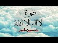 قوة لا اله الا الله حصون عقد اسحار