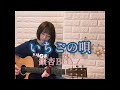 いちごの唄 / 銀杏BOYZ  (cover)