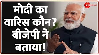 Lok Sabha Election 2024: मोदी का वारिस कौन? बीजेपी ने बताया! | PM Modi Guarantee | Arvind Kejriwal