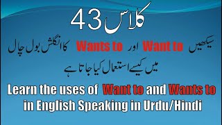 Class 43. Learn the use of Want to and Wants to in speaking in Urdu/Hindi. Knowledge for students.