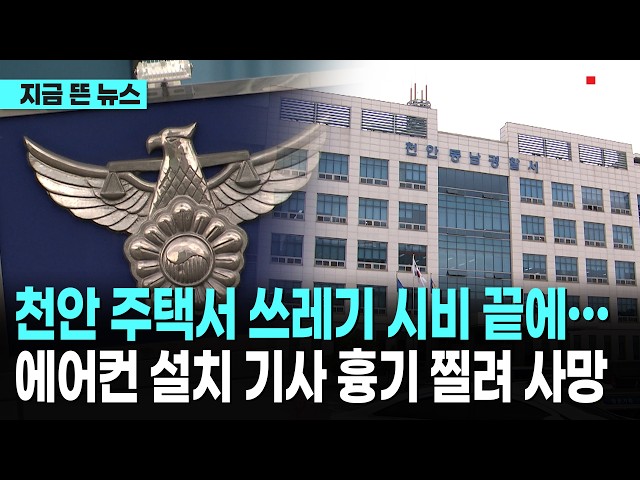 천안 주택서 쓰레기 시비 끝에… 에어컨 설치 기사 흉기 찔려 사망｜ TJB 대전·세종·충남뉴스