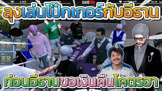 ลุงแม็คดวลโป๊กเกอร์กับอีธาน JAK ยืนเชียร์ ก่อนอีธานร้องระงมโดนลุงกินเงินหมดตัว | GTA-V Familie city