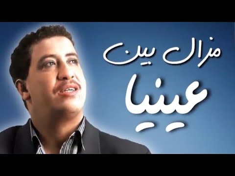 شـاب حـسـنـي مـزال بين عـيـنـي ا مـا تقولـيـش راه نـسـاني
