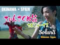 てぃんさぐぬ花セビジャーナス/Soluna [Tinsagunuhana en versi&oacute;n Sevillanas ]沖縄音楽/スペイン/フラメンコ/World music