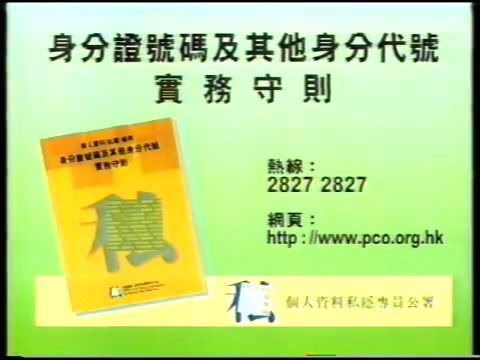 [香港經典政府廣告]（1997）個人資料私穩專員公署