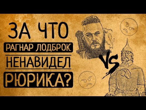 За что Рагнар Лодброк ненавидел Рюрика?