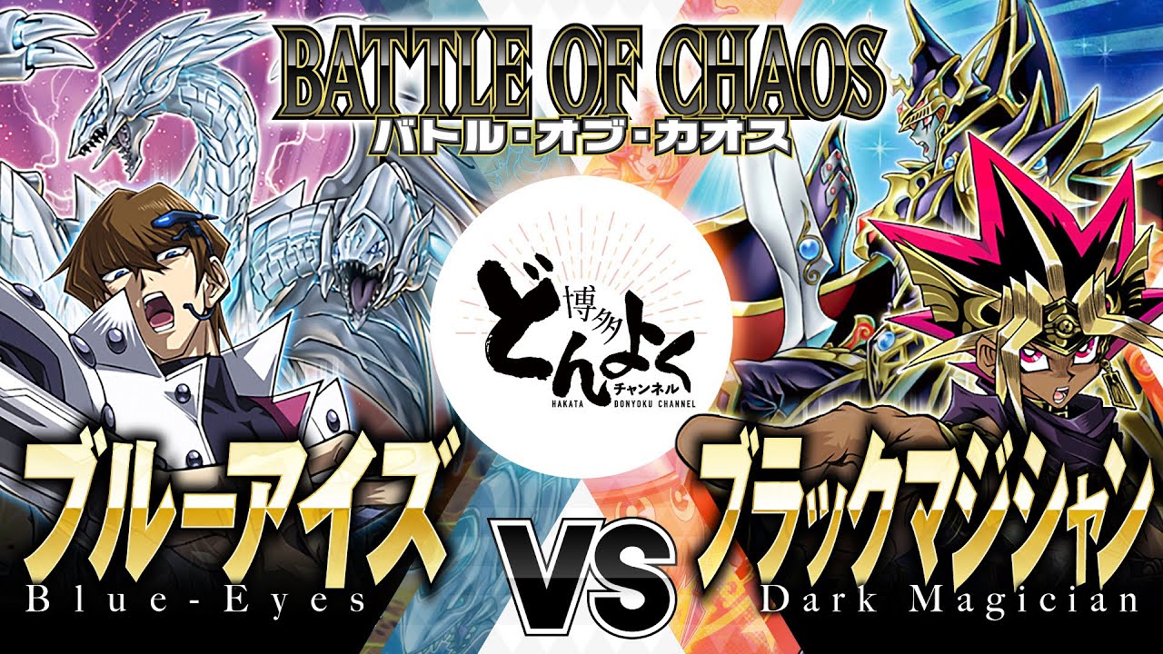 【#遊戯王】究極の金字塔テーマが激突する宿命のデュエル！！ブルーアイズ vs ブラックマジシャン【#博多どんよく】