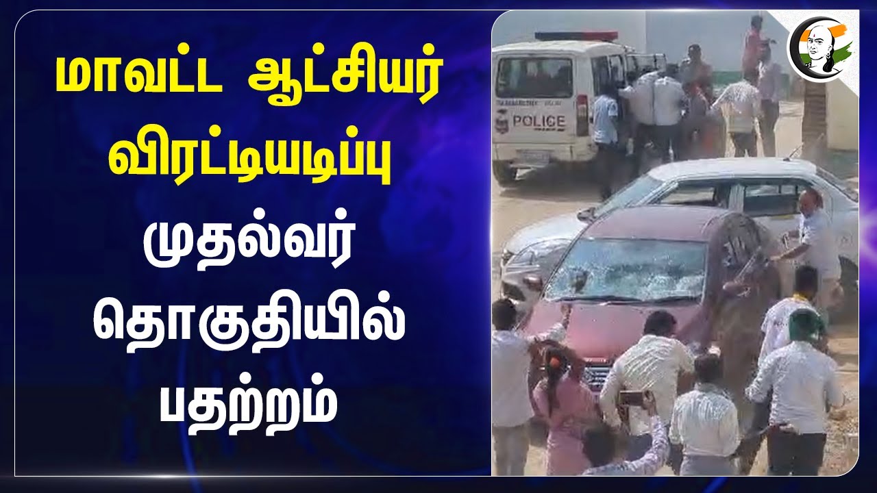 District Collector விரட்டியடிப்பு.. Revanth Reddy தொகுதியில் பதற்றம் | Telangana