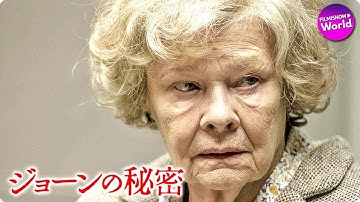イギリス史上最も意外なスパイー！映画『ジョーンの秘密』予告編