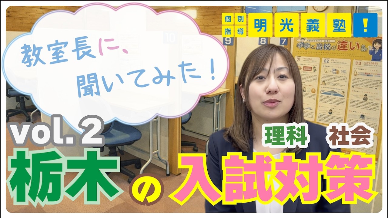 【栃木の入試(理科社会）】教室長に聞いてみた！vol.2【明光義塾】