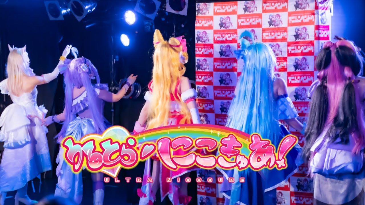 【プリキュア】オレとウルトラニコキュア！【コスプレパフォーマンス】