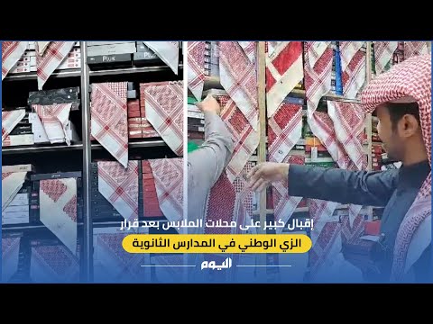 إقبال كبير على محلات الملابس بعد إلزام طلاب الثانوية بالزي الوطني