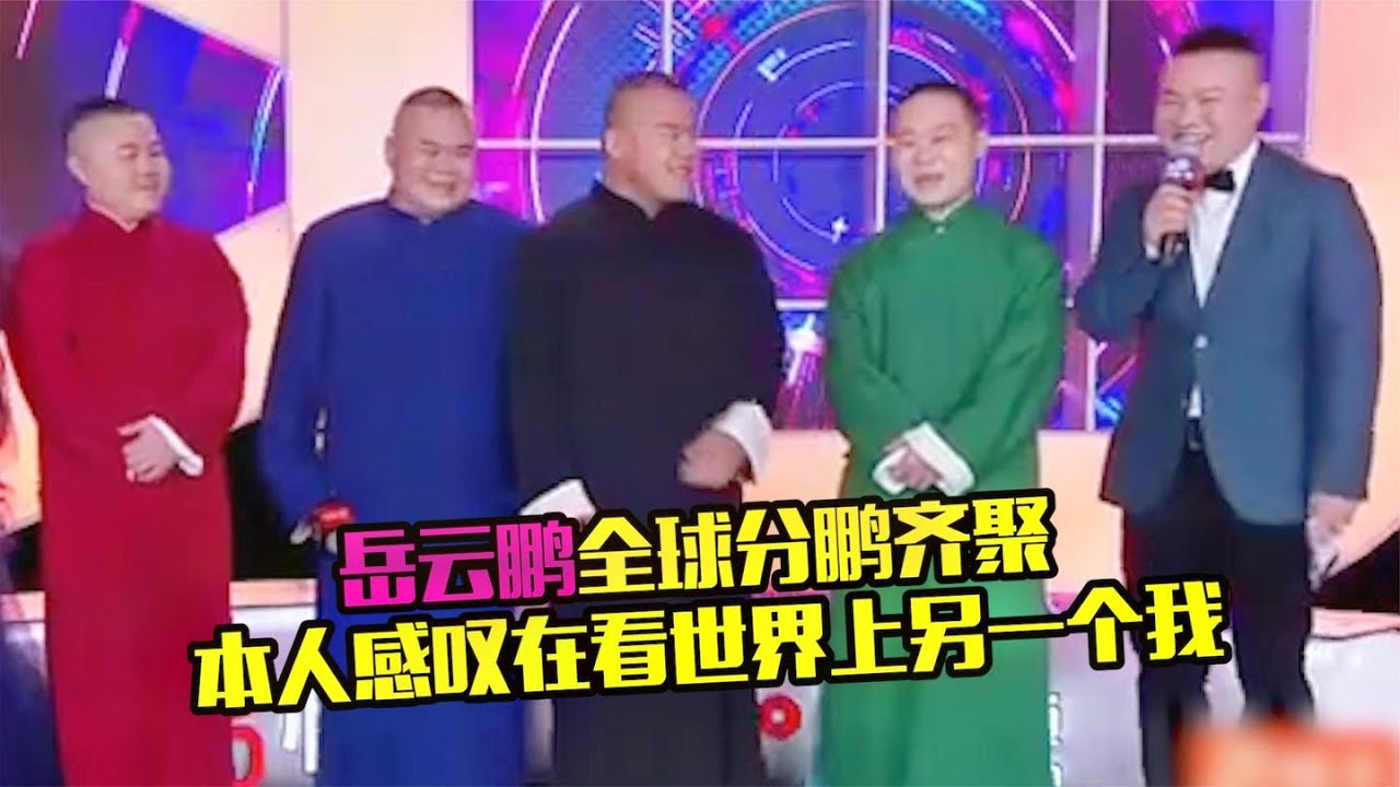 岳云鹏本鹏分鹏同框，唱五环之歌一模一样，岳云鹏：像看另一个我 - YouTube