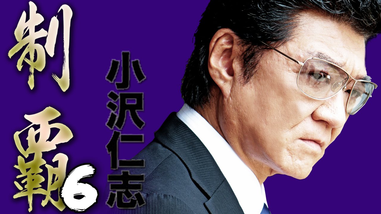 日本のヤクザ社会に風穴を開ける 極道戦争勃発 小沢仁志 制覇6 オールインエンタテインメント Youtube