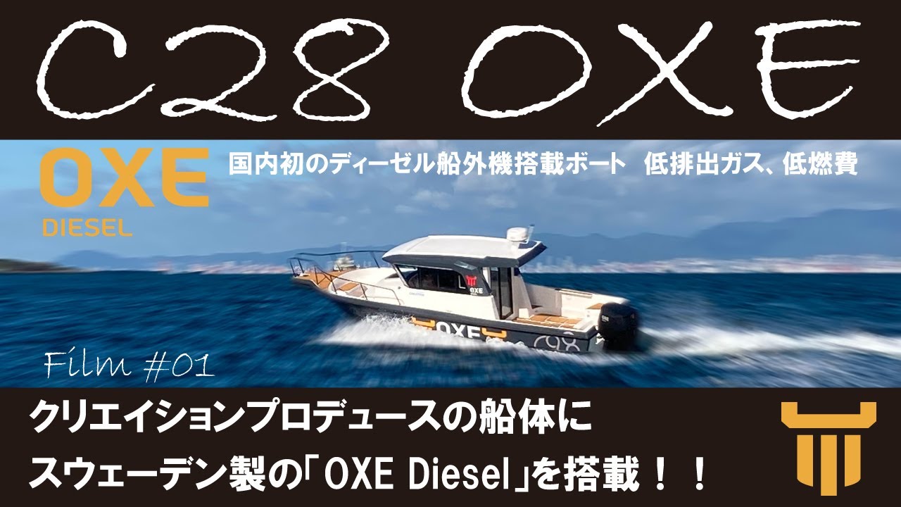 C28OXE Film#02 クリエイションマリーナにて係留姿 - YouTube