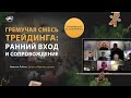 Гремучая смесь трейдинга: Ранний вход и сопровождение. Новости. Роботы.  Дельта и Вратарь уровня.