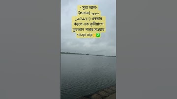 সূরা আল-ইখলাস( سورة الإخلاص ) একবার পড়লে এক তৃতীয়াংশ কুরআন পড়ার সওয়াব পাওয়া যায়✅🤲#waz #hadis